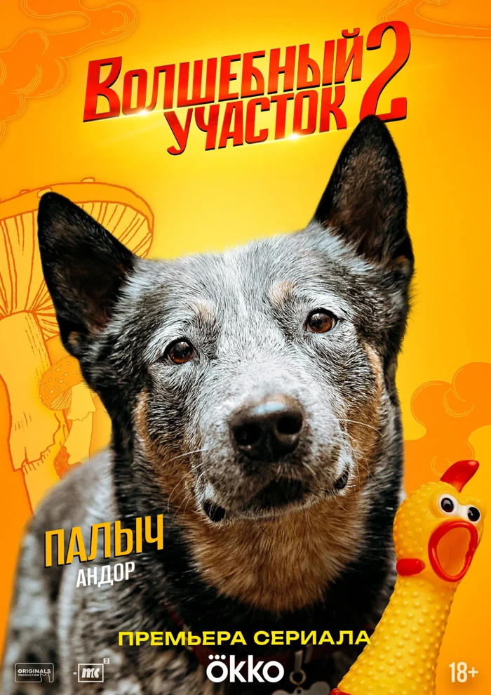 Постер: Волшебный участок 2