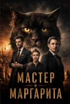 Постер: Мастер и Маргарита